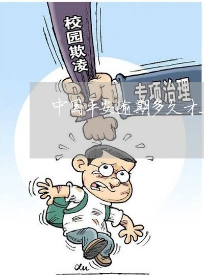 中国平安逾期多久才上门 中国平安逾期多久才上门