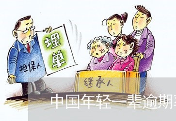 中国年轻一辈逾期率吓人 中国年轻一辈逾期率吓人