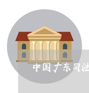 中国广东司法拍卖网