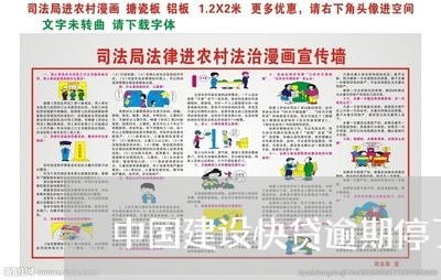 中国建设快贷逾期停了 中国建设快贷逾期停了