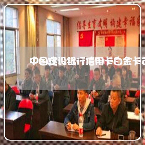中国建设银行信用卡白金卡可以透支吗
