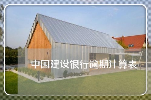 中国建设银行逾期计算表 中国建设银行逾期计算表