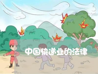 中国快递业的法律 中国快递业的法律