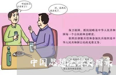 中国思想法律史目录