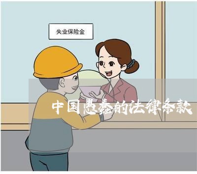 中国愚蠢的法律条款 中国愚蠢的法律条款