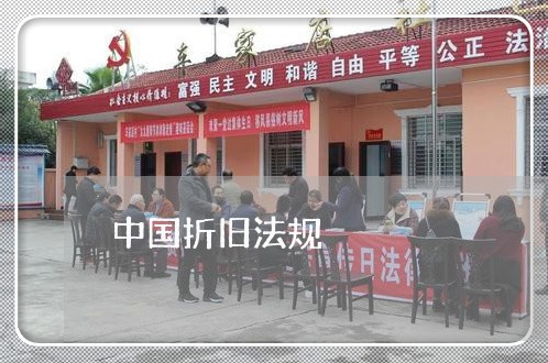 中国折旧法规 中国折旧法规