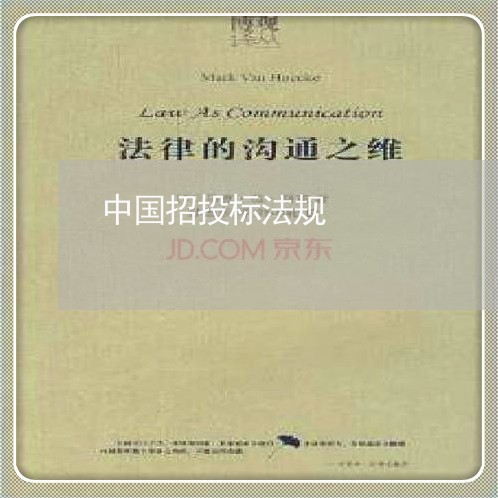 中国招投标法规