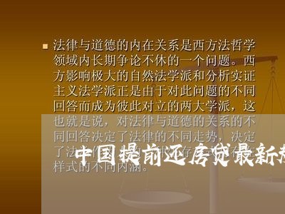 中国提前还房贷最新规定/2023041869583