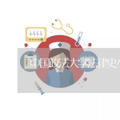 中国政法大学法律史小王子