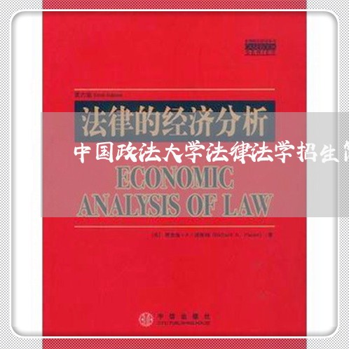 中国政法大学法律法学招生简章