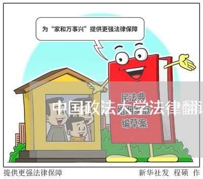 中国政法大学法律翻译博士