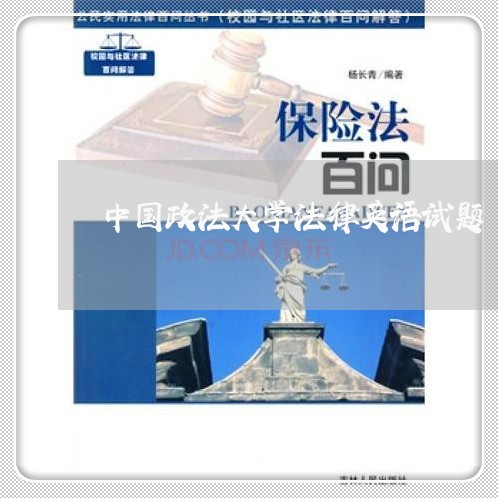 中国政法大学法律英语试题 中国政法大学法律英语试题