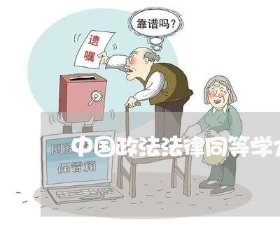 中国政法法律同等学力研究生 中国政法法律同等学力研究生