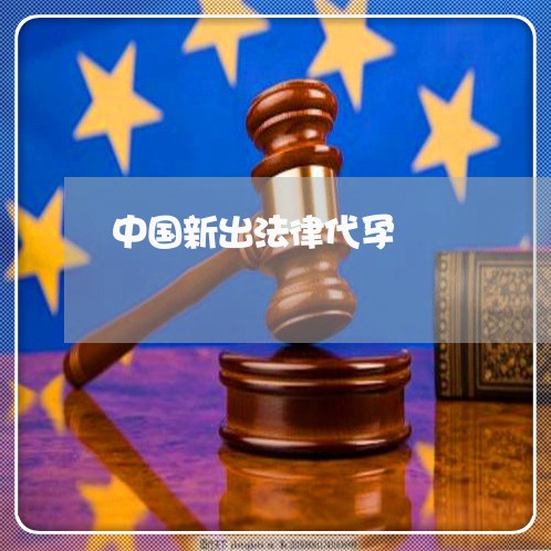 中国新出法律代孕 中国新出法律代孕