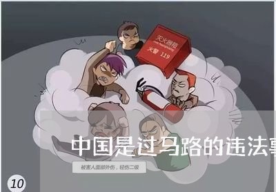 中国是过马路的违法事实