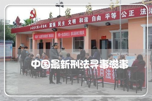 中国最新刑法寻事滋事