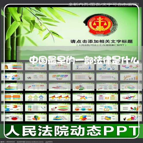 中国最早的一部法律是什么 中国最早的一部法律是什么