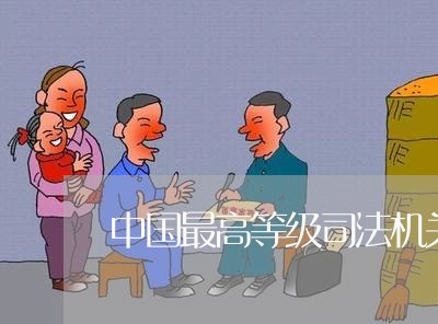 中国最高等级司法机关