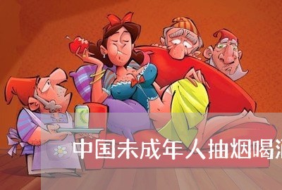 中国未成年人抽烟喝酒违法吗