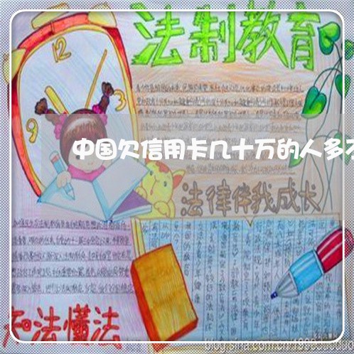 中国欠信用卡几十万的人多不多 中国欠信用卡几十万的人多不多