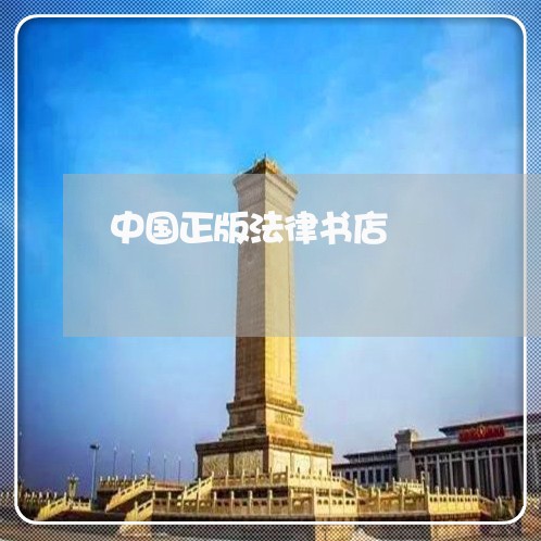 中国正版法律书店