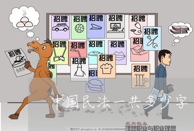 中国民法一共多少字