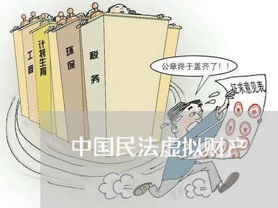 中国民法虚拟财产 中国民法虚拟财产
