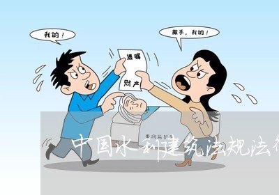 中国水利建筑法规法律