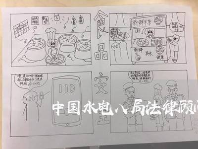 中国水电八局法律顾问刘小春 中国水电八局法律顾问刘小春