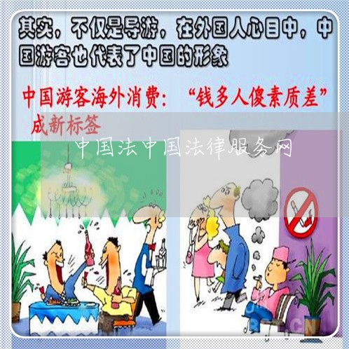 中国法中国法律服务网 中国法中国法律服务网