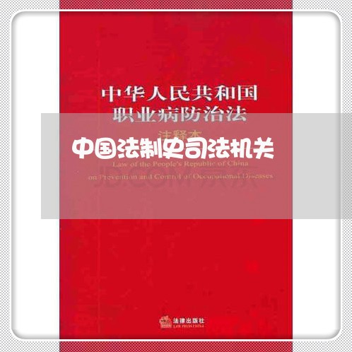 中国法制史司法机关