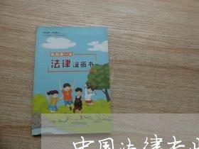 中国法律专业委员会 中国法律专业委员会