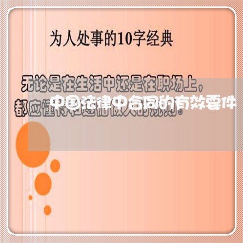 中国法律中合同的有效要件 中国法律中合同的有效要件