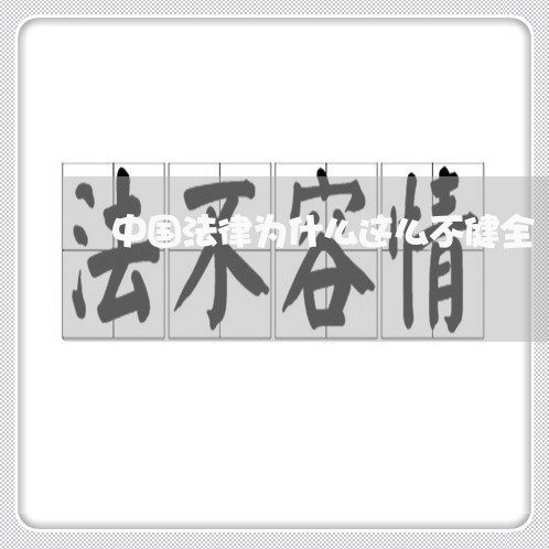 中国法律为什么这么不健全