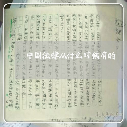 中国法律从什么时候有的 中国法律从什么时候有的
