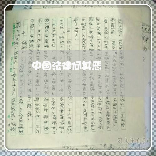 中国法律何其恶 中国法律何其恶