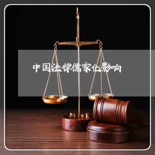 中国法律儒家化影响