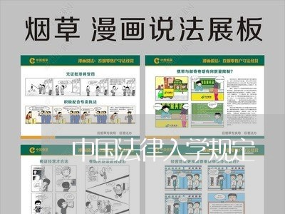 中国法律入学规定 中国法律入学规定