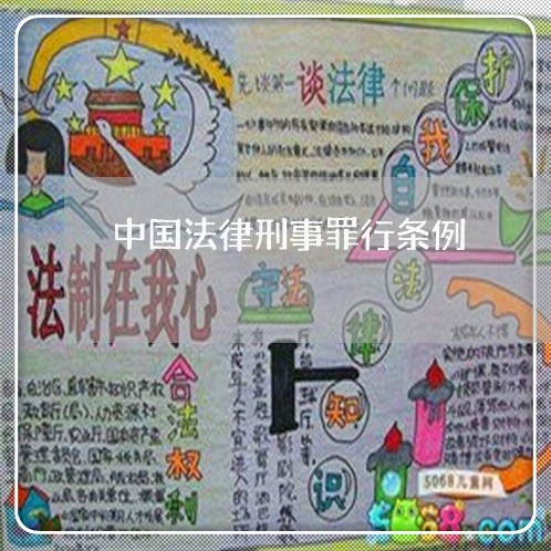 中国法律刑事罪行条例