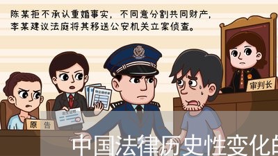 中国法律历史性变化的感触