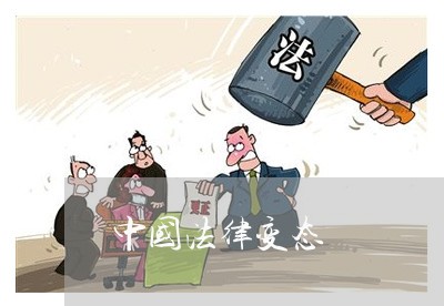 中国法律变态 中国法律变态