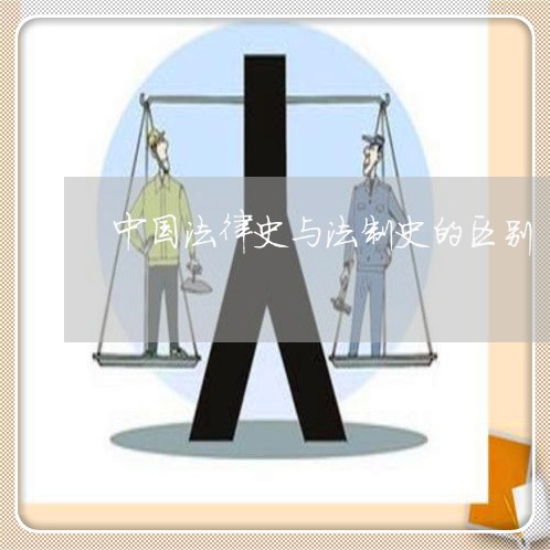 中国法律史与法制史的区别 中国法律史与法制史的区别