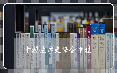 中国法律史学会章程
