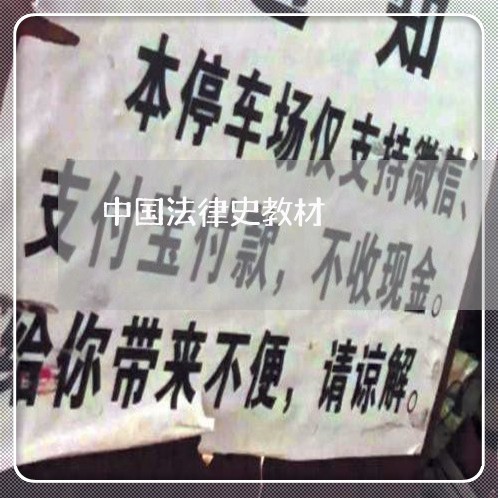 中国法律史教材