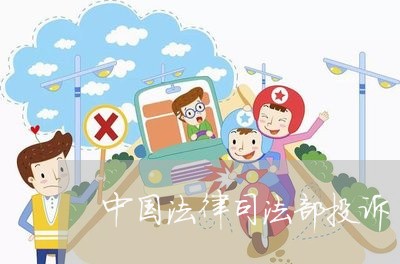 中国法律司法部投诉 中国法律司法部投诉