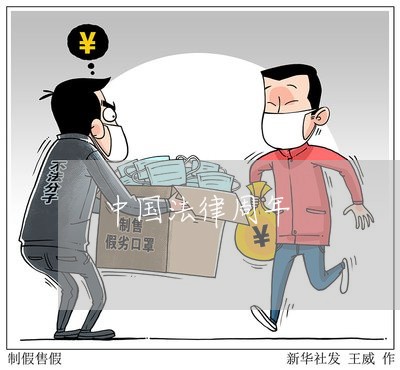 中国法律周年