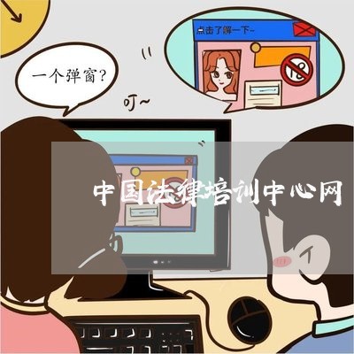 中国法律培训中心网