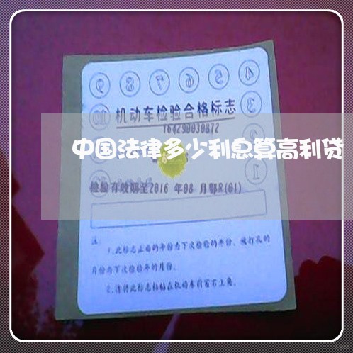 中国法律多少利息算高利贷 中国法律多少利息算高利贷