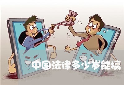 中国法律多少岁能搞