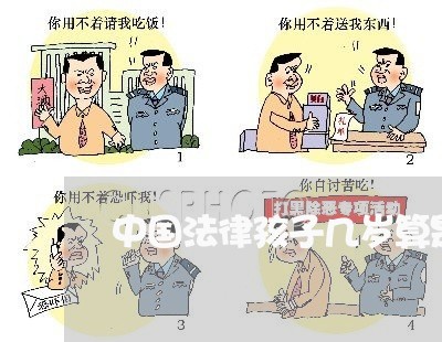 中国法律孩子几岁算是成年